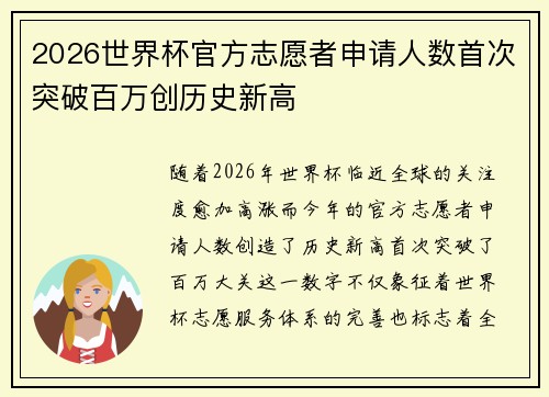 2026世界杯官方志愿者申请人数首次突破百万创历史新高