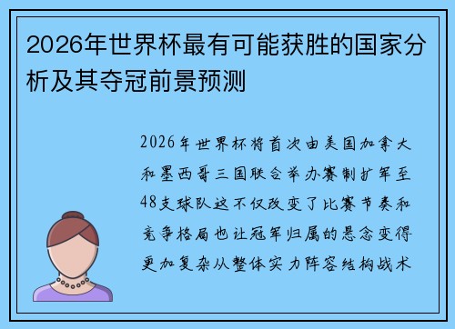 2026年世界杯最有可能获胜的国家分析及其夺冠前景预测