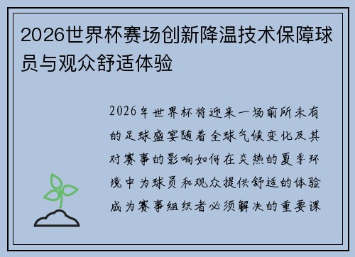 2026世界杯赛场创新降温技术保障球员与观众舒适体验