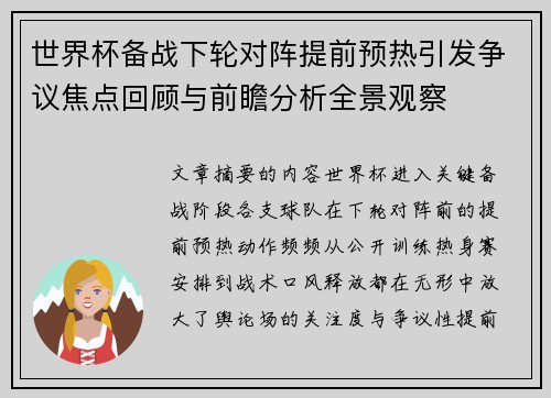 世界杯备战下轮对阵提前预热引发争议焦点回顾与前瞻分析全景观察