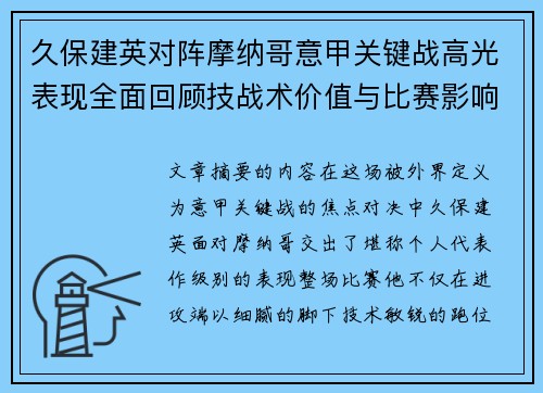 久保建英对阵摩纳哥意甲关键战高光表现全面回顾技战术价值与比赛影响解析