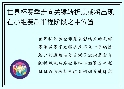 世界杯赛季走向关键转折点或将出现在小组赛后半程阶段之中位置