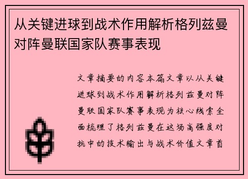 从关键进球到战术作用解析格列兹曼对阵曼联国家队赛事表现