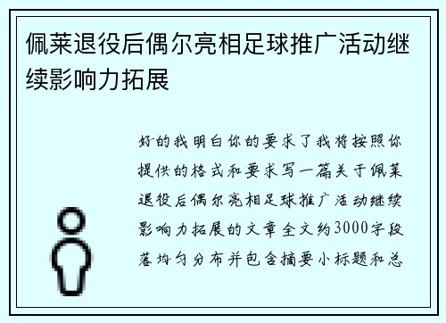 佩莱退役后偶尔亮相足球推广活动继续影响力拓展