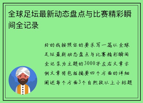 全球足坛最新动态盘点与比赛精彩瞬间全记录