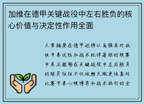 加维在德甲关键战役中左右胜负的核心价值与决定性作用全面