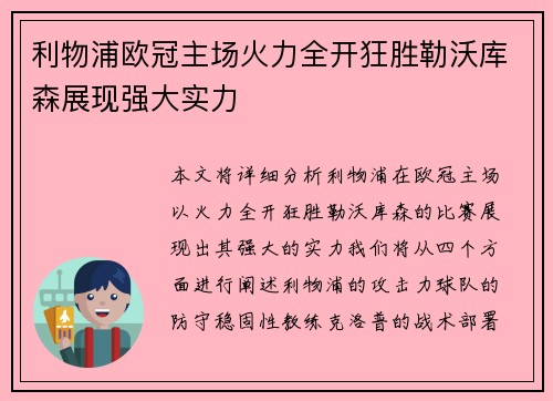 利物浦欧冠主场火力全开狂胜勒沃库森展现强大实力