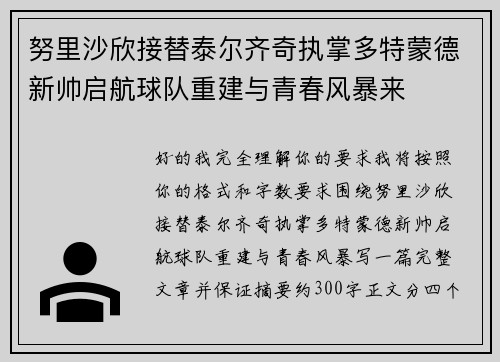 努里沙欣接替泰尔齐奇执掌多特蒙德新帅启航球队重建与青春风暴来