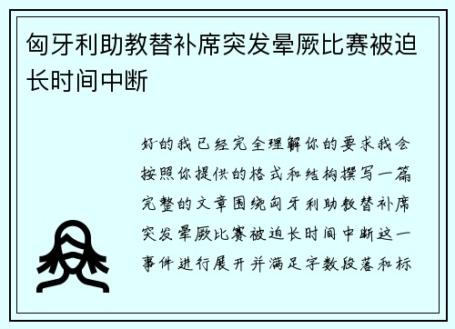 匈牙利助教替补席突发晕厥比赛被迫长时间中断
