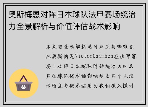 奥斯梅恩对阵日本球队法甲赛场统治力全景解析与价值评估战术影响