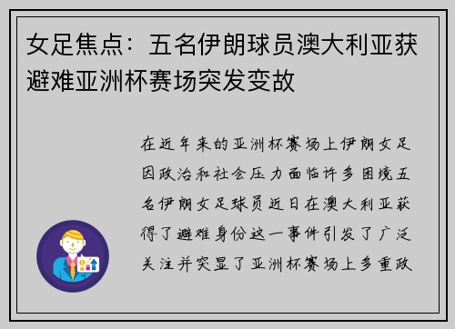 女足焦点：五名伊朗球员澳大利亚获避难亚洲杯赛场突发变故