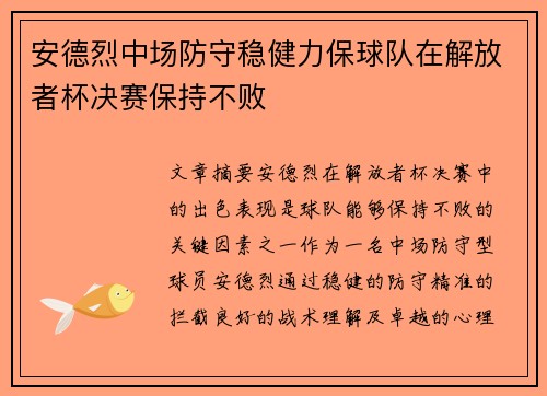 安德烈中场防守稳健力保球队在解放者杯决赛保持不败