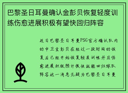 巴黎圣日耳曼确认金彭贝恢复轻度训练伤愈进展积极有望快回归阵容