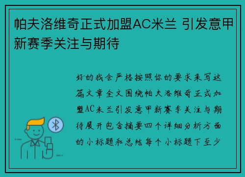 帕夫洛维奇正式加盟AC米兰 引发意甲新赛季关注与期待