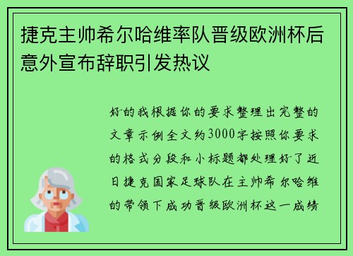捷克主帅希尔哈维率队晋级欧洲杯后意外宣布辞职引发热议