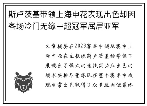 斯卢茨基带领上海申花表现出色却因客场冷门无缘中超冠军屈居亚军