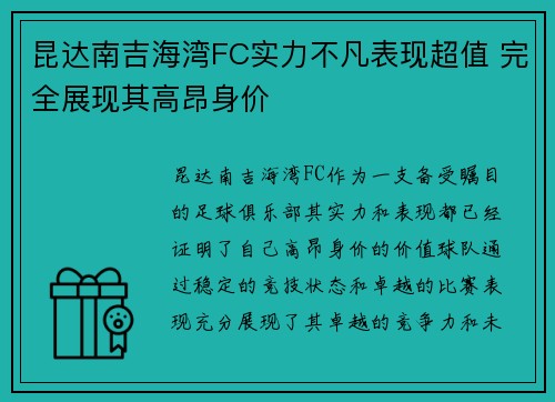 昆达南吉海湾FC实力不凡表现超值 完全展现其高昂身价