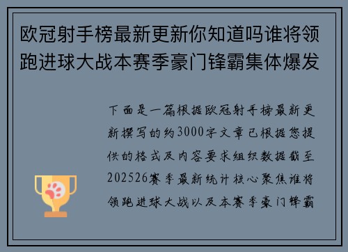 欧冠射手榜最新更新你知道吗谁将领跑进球大战本赛季豪门锋霸集体爆发