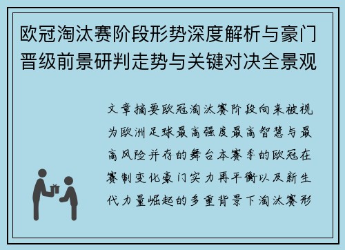 欧冠淘汰赛阶段形势深度解析与豪门晋级前景研判走势与关键对决全景观察