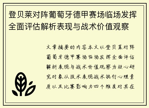 登贝莱对阵葡萄牙德甲赛场临场发挥全面评估解析表现与战术价值观察