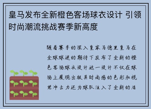 皇马发布全新橙色客场球衣设计 引领时尚潮流挑战赛季新高度