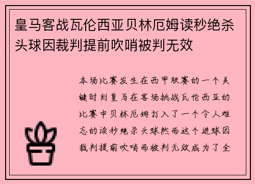 皇马客战瓦伦西亚贝林厄姆读秒绝杀头球因裁判提前吹哨被判无效