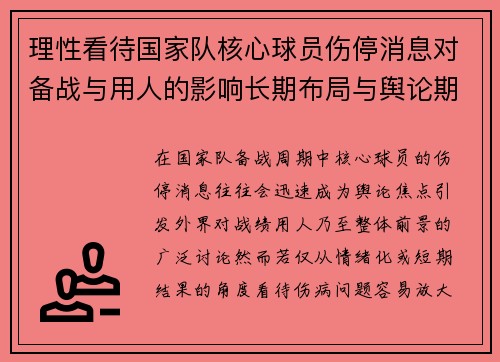 理性看待国家队核心球员伤停消息对备战与用人的影响长期布局与舆论期待