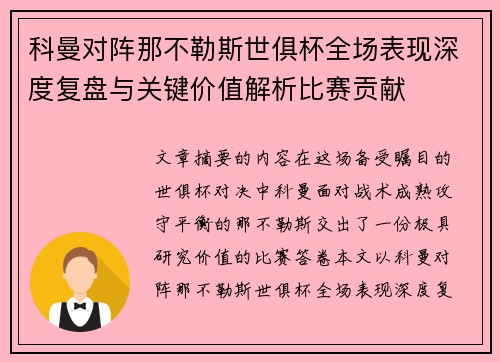 科曼对阵那不勒斯世俱杯全场表现深度复盘与关键价值解析比赛贡献