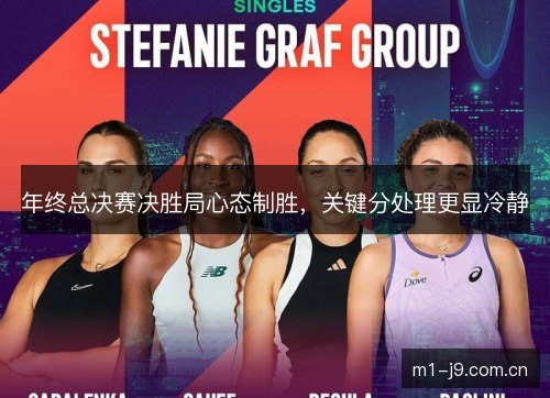 年终总决赛决胜局心态制胜，关键分处理更显冷静