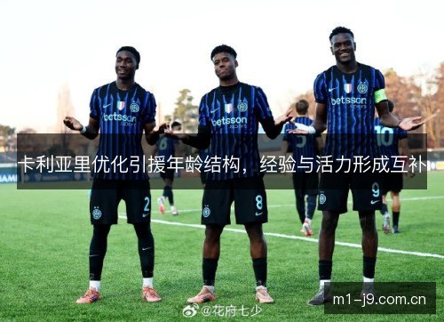 卡利亚里优化引援年龄结构，经验与活力形成互补