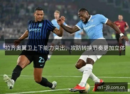 拉齐奥翼卫上下能力突出，攻防转换节奏更加立体