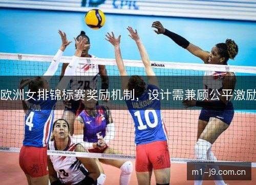 欧洲女排锦标赛奖励机制，设计需兼顾公平激励
