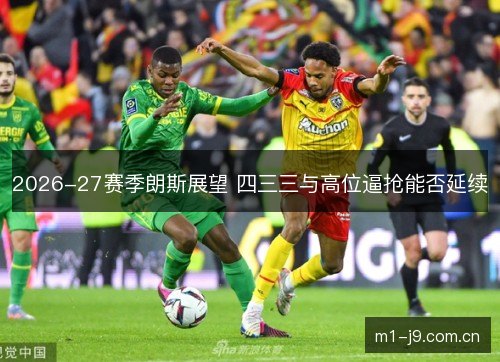 2026-27赛季朗斯展望 四三三与高位逼抢能否延续